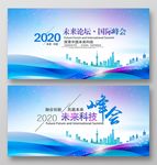 科技峰会展板