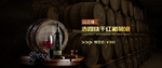 红酒banner