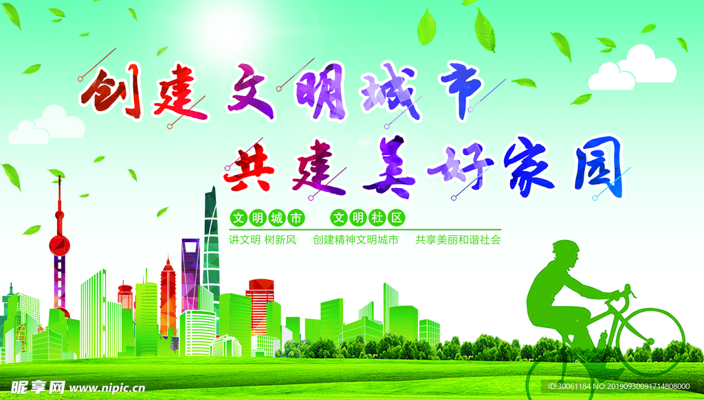 文明城市  美好家园