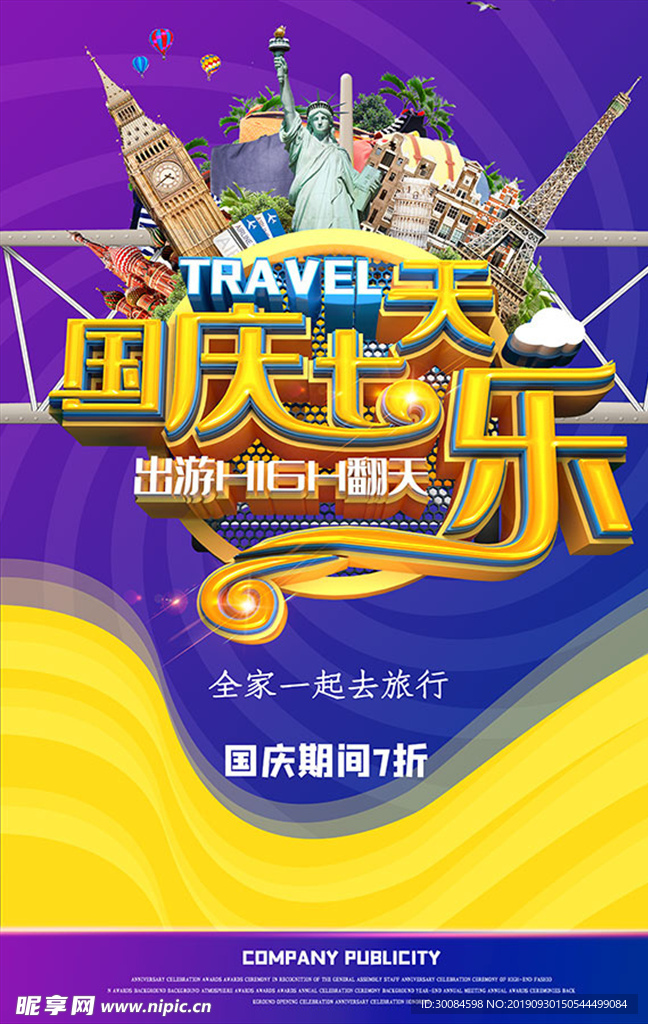 国庆七天促销海报