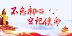 不忘初心 牢记使命