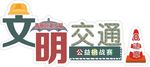 文明交通