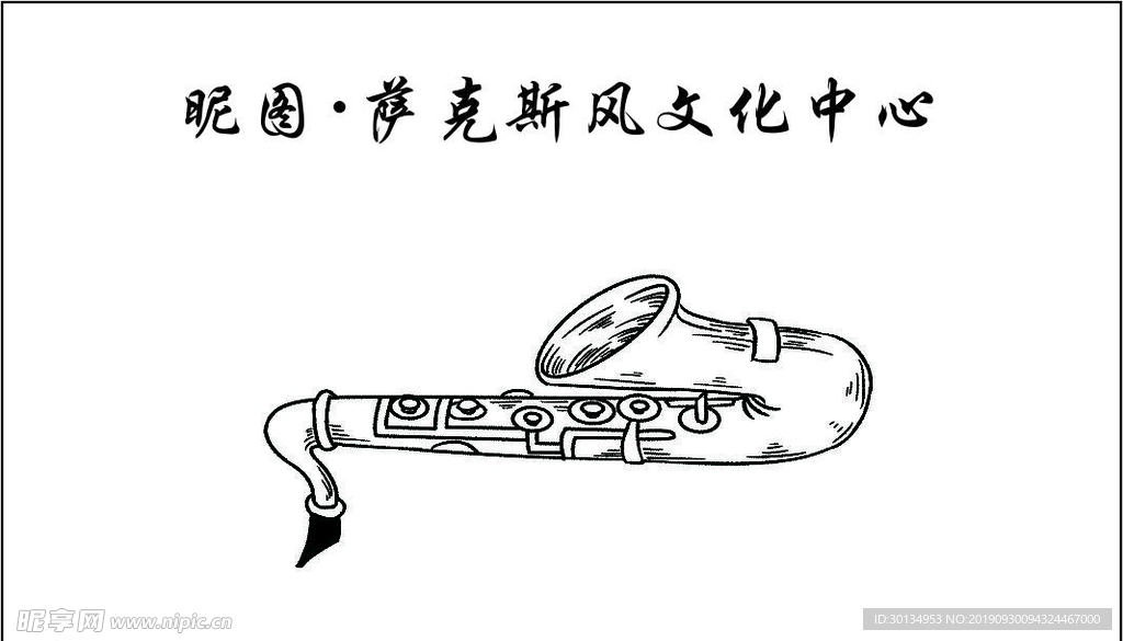 萨克斯名片