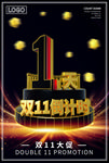 双11倒计时1天海报