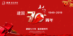 庆祝国庆70周年