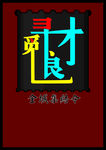 招聘海报