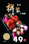 拼装小海鲜寿司