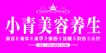 美容养生