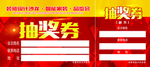 抽奖券