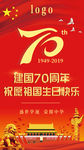 建国70周年  祖国诞辰
