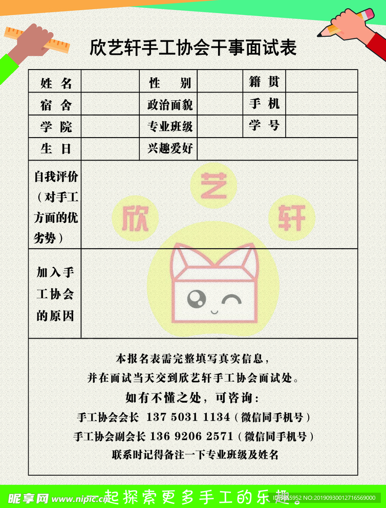 学生会面试表 手工协会面试表