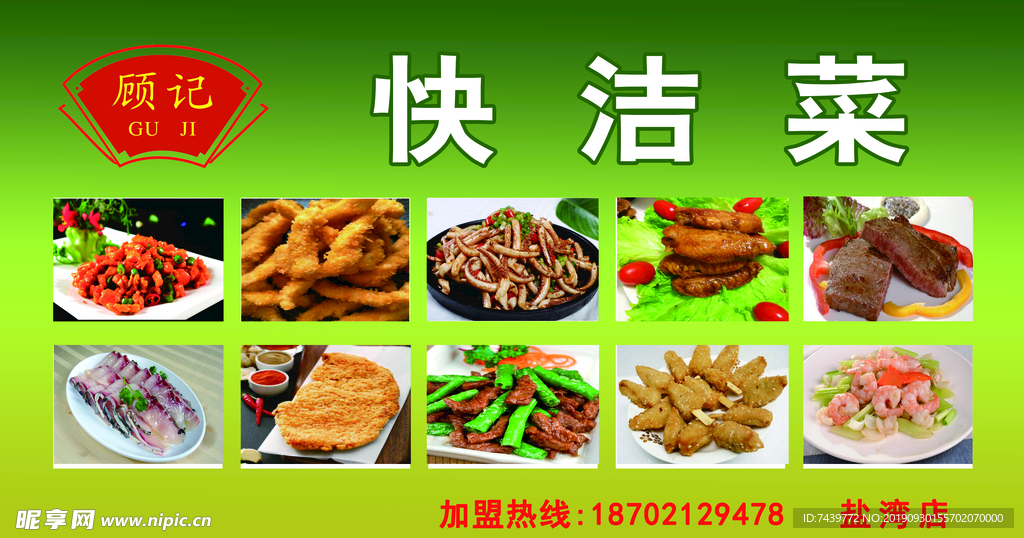 顾记快洁菜