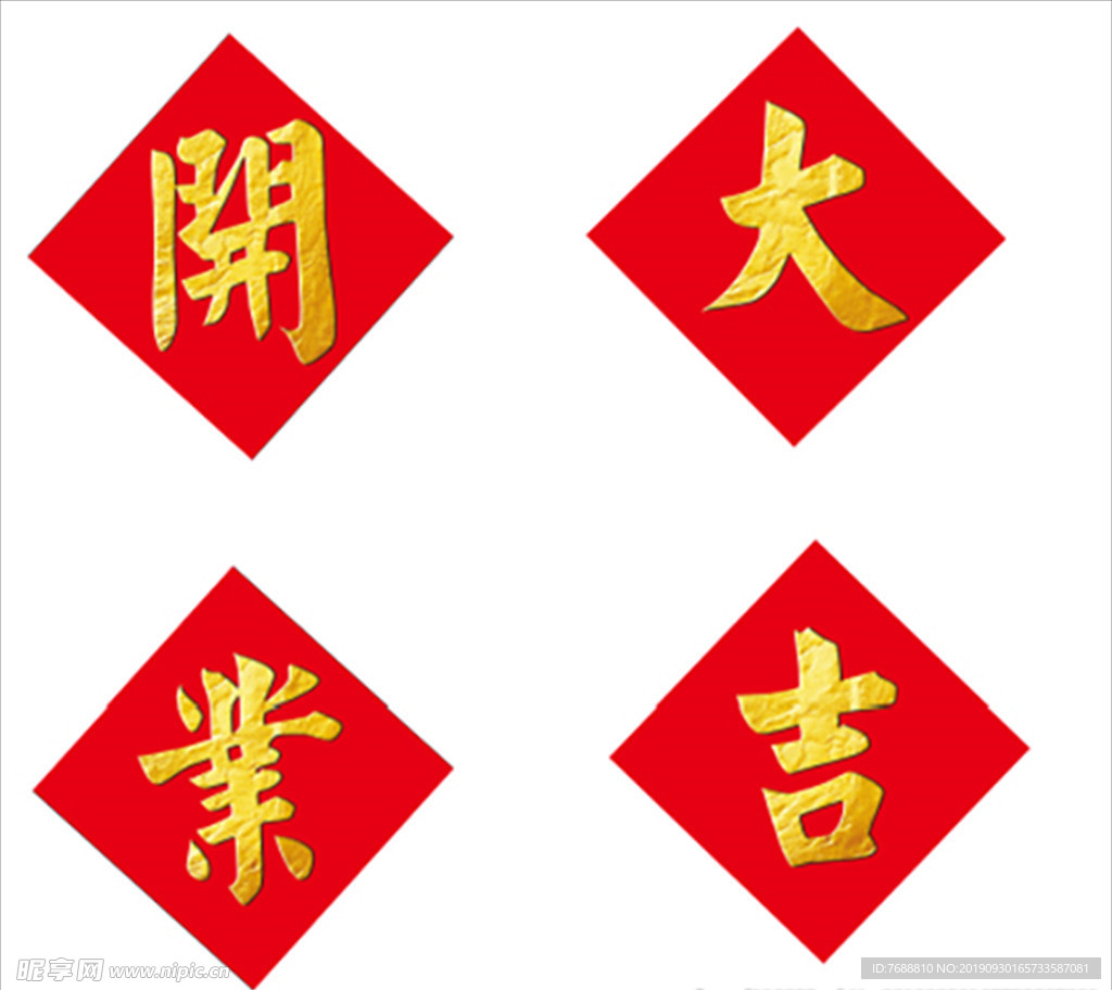 开业大吉