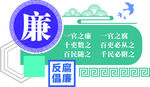 党建廉政清正文化墙