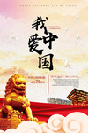 我爱中国海报