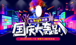 国庆大轰趴海报