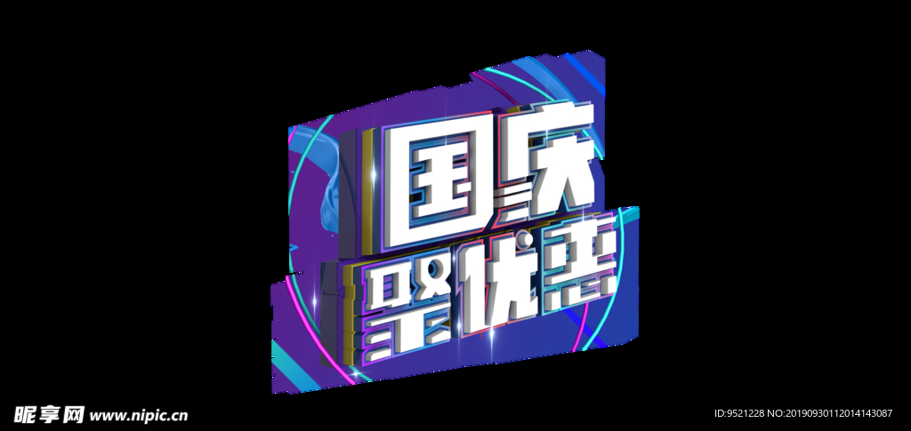 国庆聚优惠海报