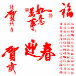 新春矢量文字