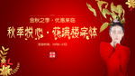 金秋主题banner图