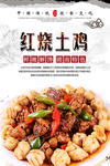 红烧土鸡美食海报