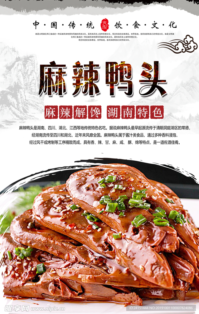 麻辣鸭头美食海报