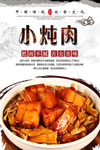 小炖肉美食海报