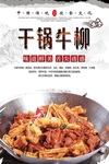 干锅牛柳美食海报