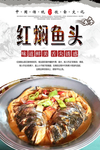 红焖鱼头美食海报
