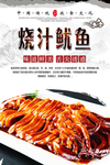 烧汁鱿鱼美食海报