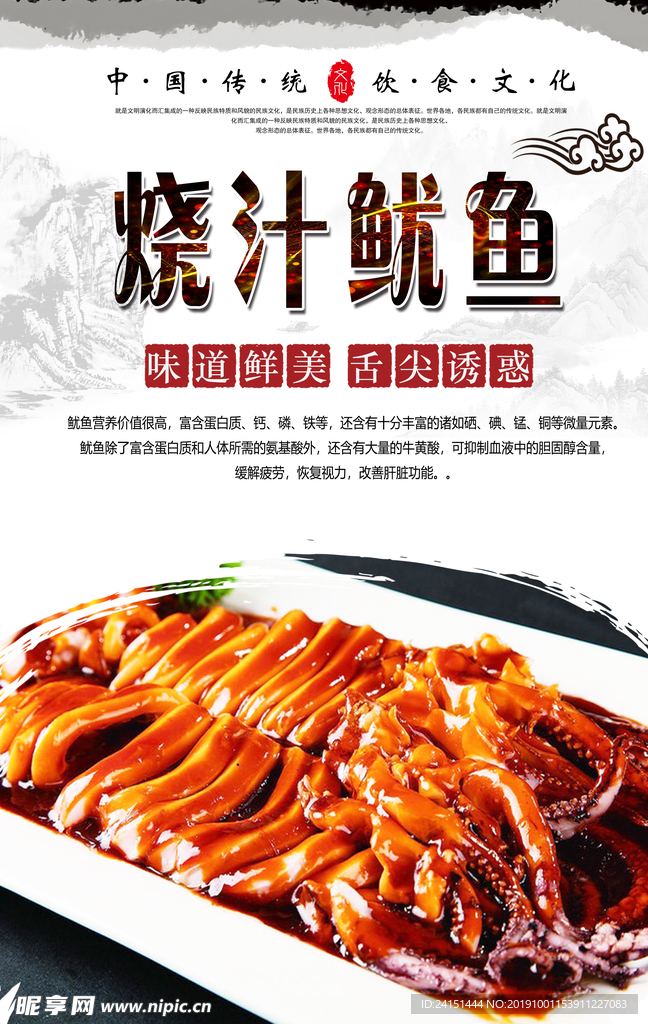 烧汁鱿鱼美食海报