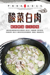 酸菜白肉美食海报
