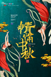 中秋