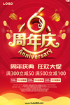 6周年庆