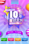 十周年庆