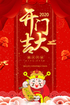 开门大吉