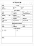 学生信息登记表