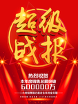 超级战报
