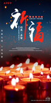 祈福