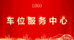 车位