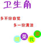 卫生角