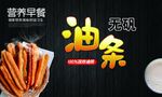 无矾油条 营养早餐