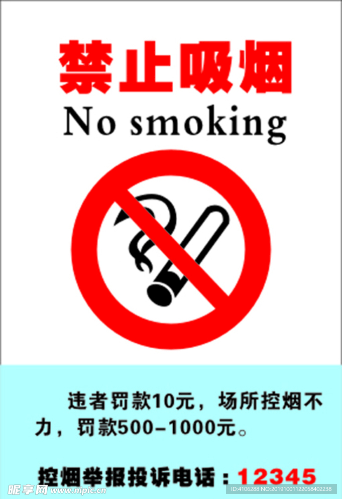 禁止吸烟