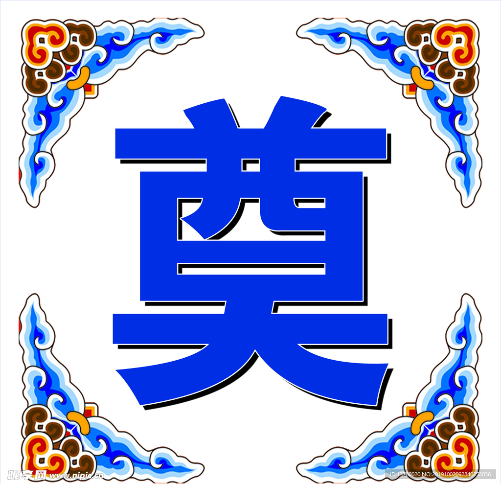 奠字