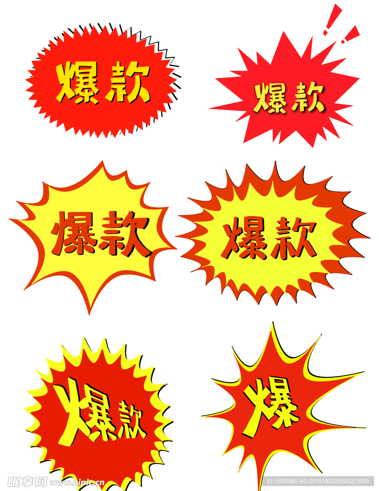 爆款
