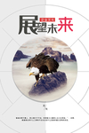 企业文化海报 企业文化墙 企业
