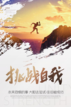 企业文化海报 企业文化墙 企业