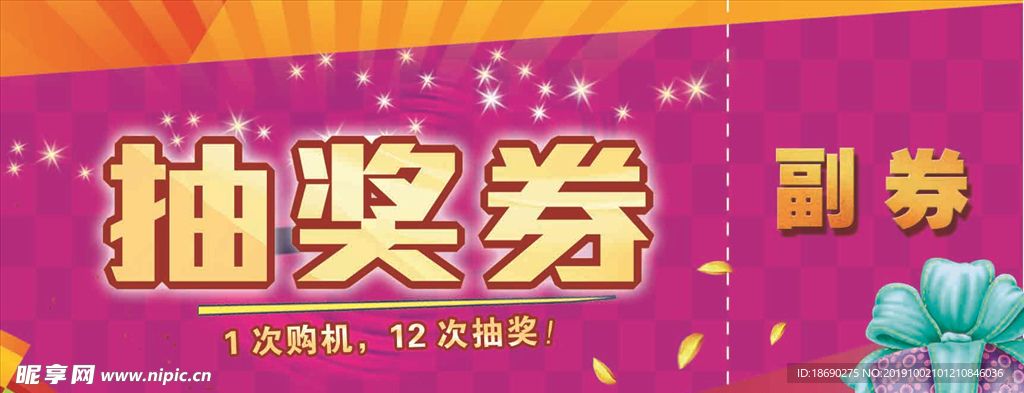 抽奖券