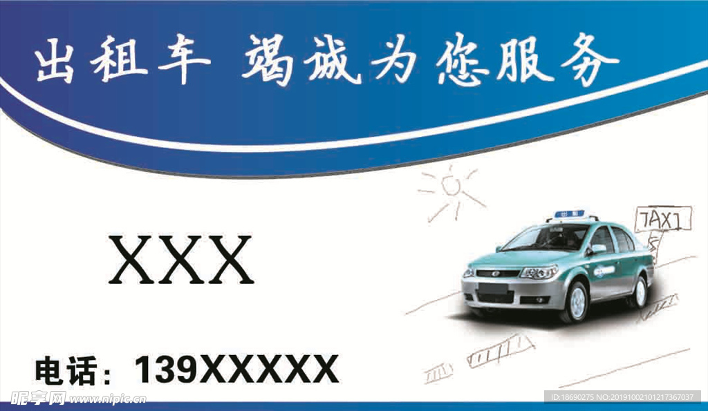 出租车名片