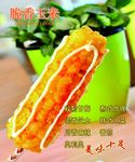 脆皮玉米