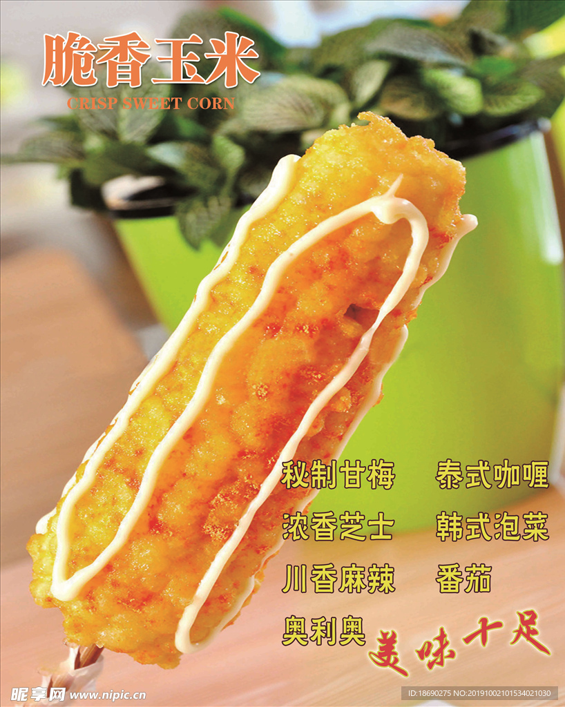 脆皮玉米